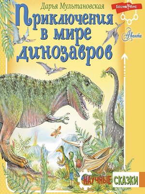 cover image of Приключения в мире динозавров